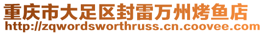 重慶市大足區封雷萬州烤魚店