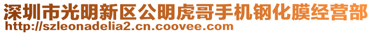 深圳市光明新區公明虎哥手機鋼化膜經營部