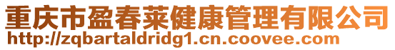 重慶市盈春萊健康管理有限公司