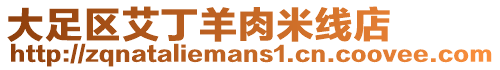 大足區艾丁羊肉米線店