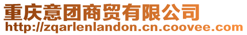 重慶意團商貿有限公司