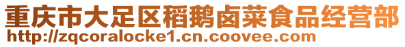 重慶市大足區(qū)稻鵝鹵菜食品經(jīng)營部