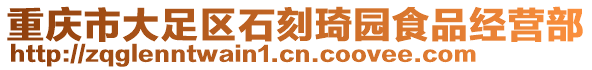 重慶市大足區(qū)石刻琦園食品經(jīng)營部