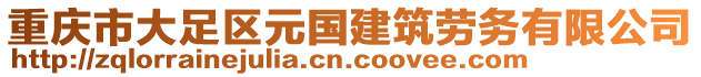 重慶市大足區(qū)元國建筑勞務(wù)有限公司