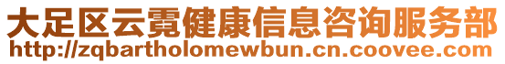 大足區(qū)云霓健康信息咨詢服務(wù)部