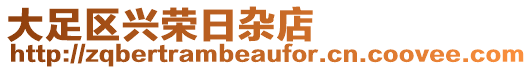 大足區興榮日雜店