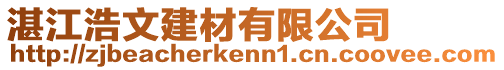 湛江浩文建材有限公司