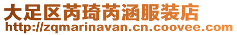 大足區(qū)芮琦芮涵服裝店