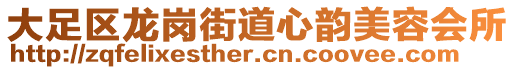 大足區龍崗街道心韻美容會所