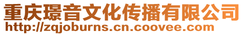 重慶璟音文化傳播有限公司