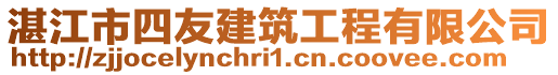 湛江市四友建筑工程有限公司