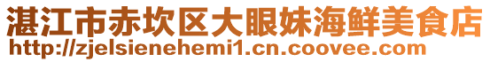 湛江市赤坎區大眼妹海鮮美食店