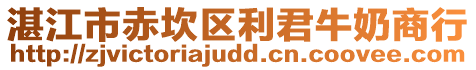 湛江市赤坎區利君牛奶商行