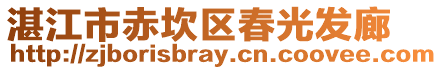 湛江市赤坎區春光發廊