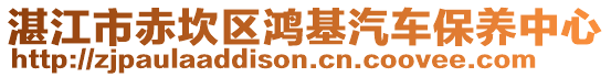 湛江市赤坎區鴻基汽車保養中心
