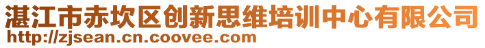 湛江市赤坎區創新思維培訓中心有限公司