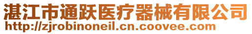 湛江市通躍醫療器械有限公司