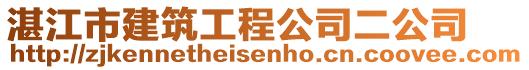 湛江市建筑工程公司二公司