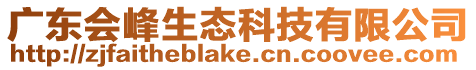 廣東會峰生態科技有限公司