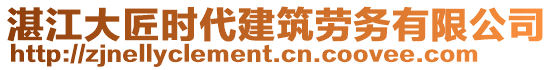 湛江大匠時代建筑勞務有限公司