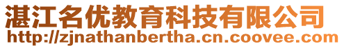 湛江名優教育科技有限公司