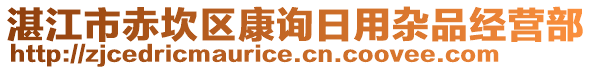 湛江市赤坎區康詢日用雜品經營部