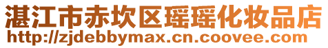 湛江市赤坎區(qū)瑤瑤化妝品店