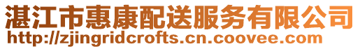 湛江市惠康配送服務有限公司