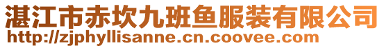 湛江市赤坎九班魚服裝有限公司