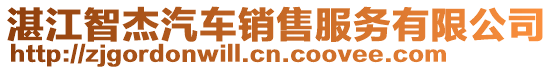 湛江智杰汽車銷售服務有限公司