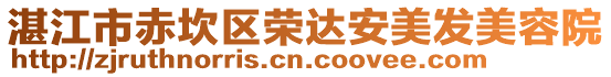 湛江市赤坎區榮達安美發美容院