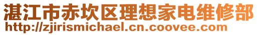 湛江市赤坎區(qū)理想家電維修部