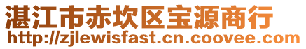 湛江市赤坎區寶源商行