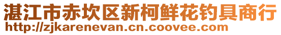 湛江市赤坎區(qū)新柯鮮花釣具商行