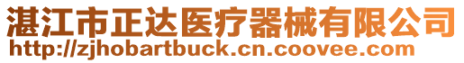 湛江市正達醫療器械有限公司