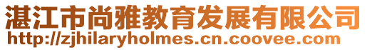 湛江市尚雅教育發展有限公司