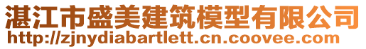 湛江市盛美建筑模型有限公司