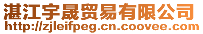 湛江宇晟貿(mào)易有限公司