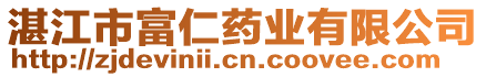 湛江市富仁藥業(yè)有限公司