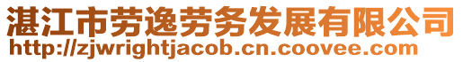 湛江市勞逸勞務發展有限公司