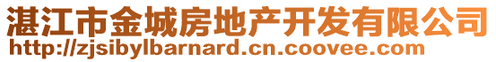 湛江市金城房地產(chǎn)開(kāi)發(fā)有限公司
