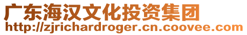 廣東海漢文化投資集團