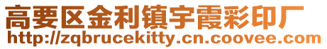 高要區金利鎮宇霞彩印廠