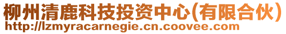 柳州清鹿科技投資中心(有限合伙)