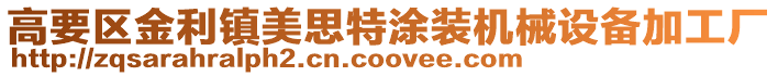 高要區(qū)金利鎮(zhèn)美思特涂裝機(jī)械設(shè)備加工廠