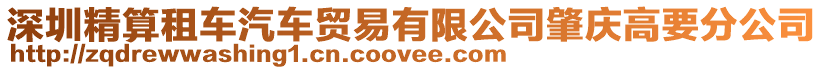 深圳精算租車汽車貿易有限公司肇慶高要分公司