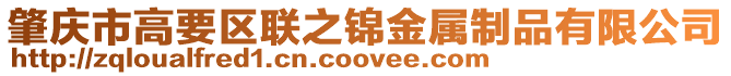 肇慶市高要區聯之錦金屬制品有限公司