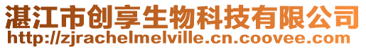 湛江市創享生物科技有限公司