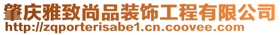 肇慶雅致尚品裝飾工程有限公司