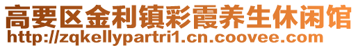 高要區(qū)金利鎮(zhèn)彩霞養(yǎng)生休閑館